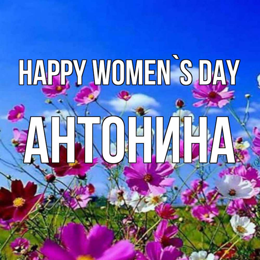 Greetings card с именем, Антонина happy women`s day цветы Greetings with text for free download 